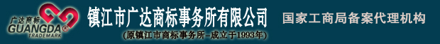 鎮(zhèn)江市廣達(dá)商標(biāo)事務(wù)所有限公司